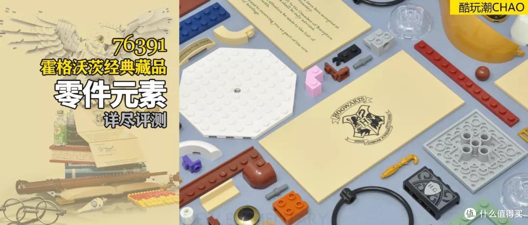 乐高哈利波特76391霍格沃茨经典藏品零件元素评测篇