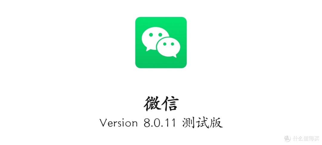 微信安卓8.0.11内测更新：这次终于超前iOS！（附下载）