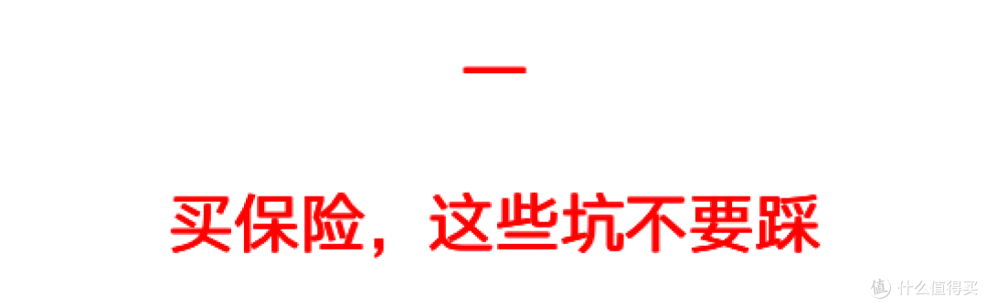这些最真诚的保险建议,帮你避坑省下一半钱,建议收藏