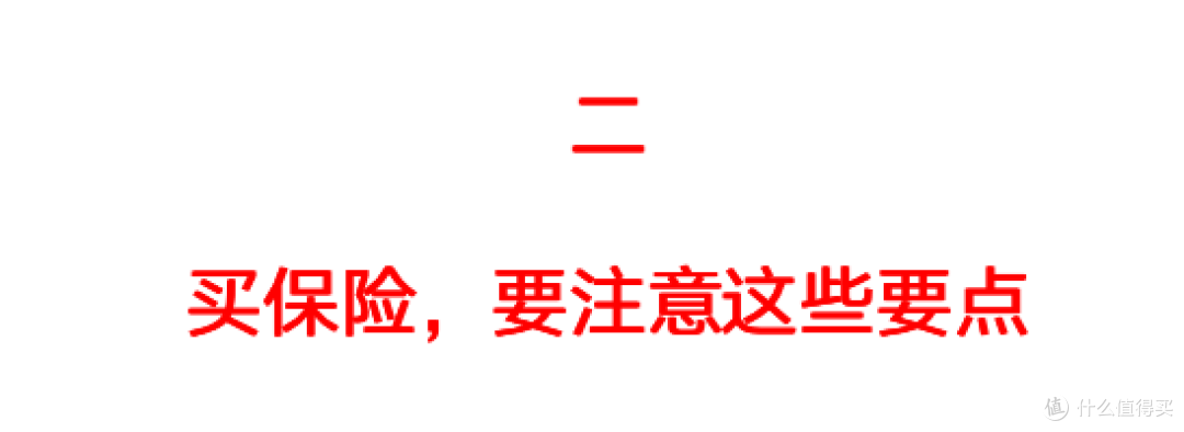 这些最真诚的保险建议,帮你避坑省下一半钱,建议收藏