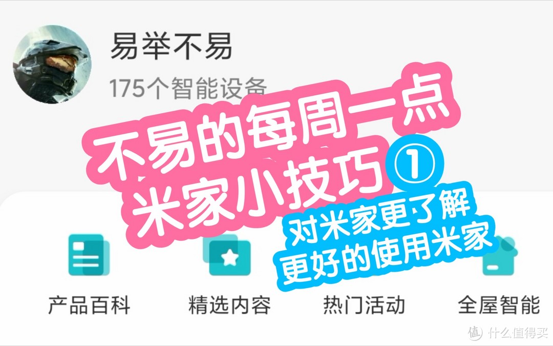 不易的每周一点米家小技巧1-接入米家什么用，如何把设备绑定到米家。不易的新系列