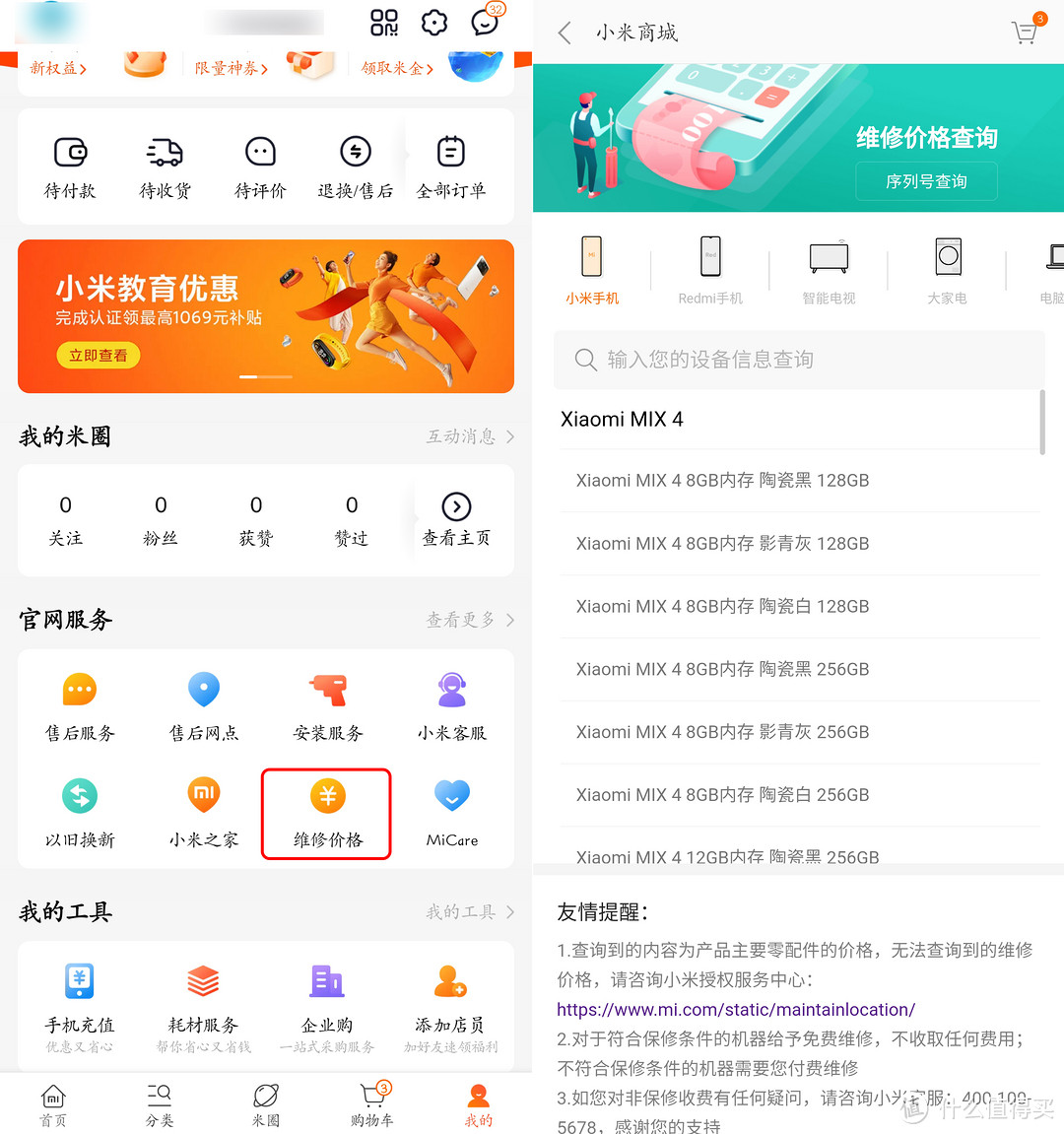 小米商城app - 我的 - 官網服務 - 維修價格中,大家可以很方便的查詢