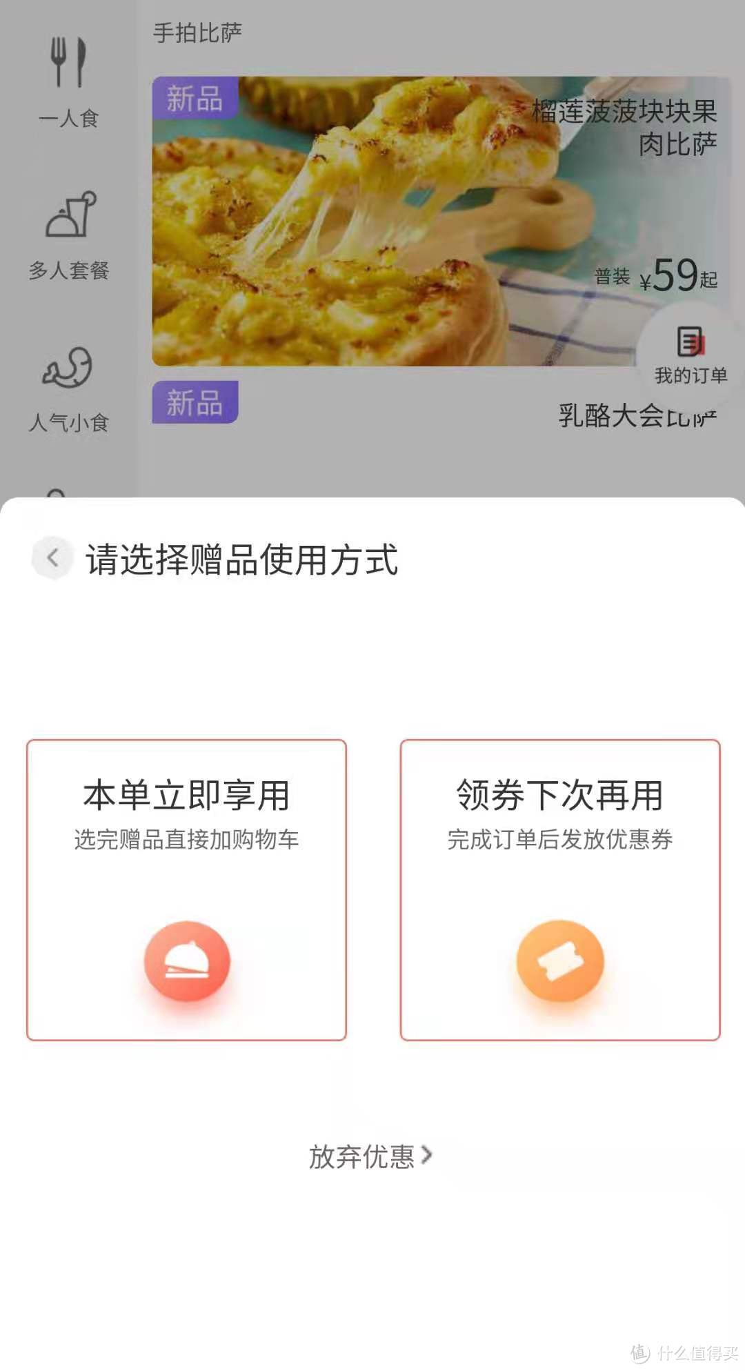 微信公众号点单时【第2份0元】专区“任选一款”即会弹出赠品活动，可选择【本单立即享用】或者【领券下次再用】