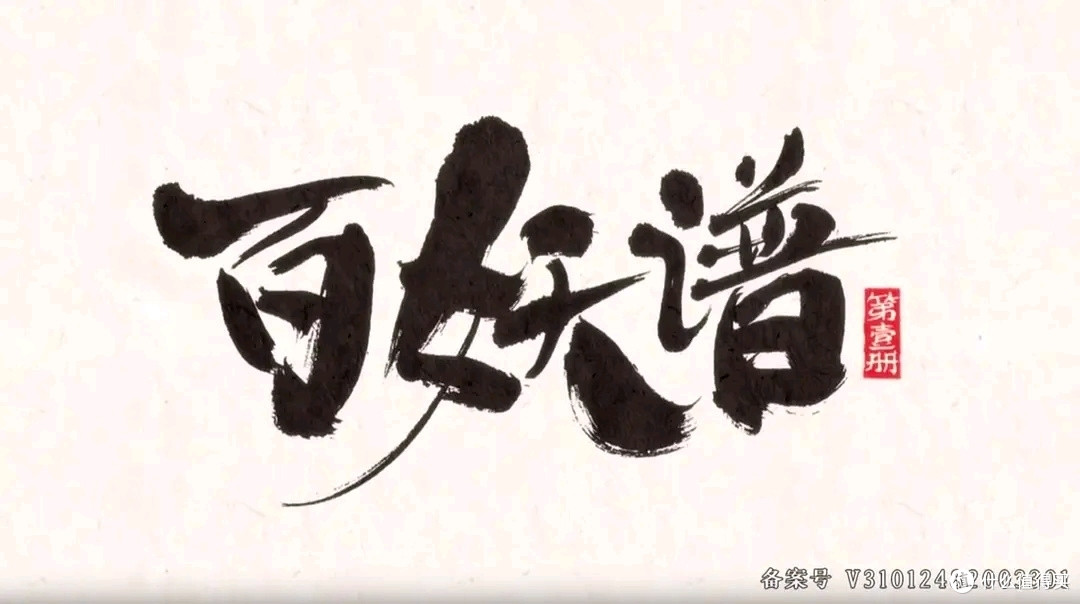 灰狐,漱金,蜉蝣,庆忌,乖龙,滕根,百妖有真情,古风感动常在百妖谱