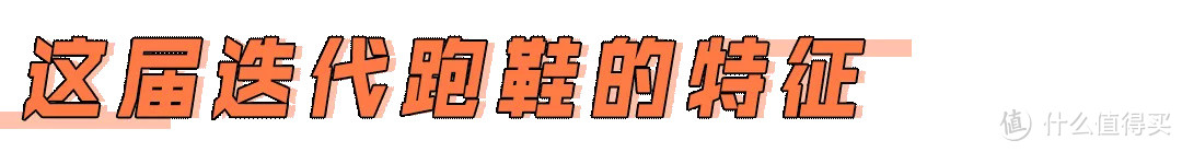 迭代款跑鞋，如何让受众跑者满意？