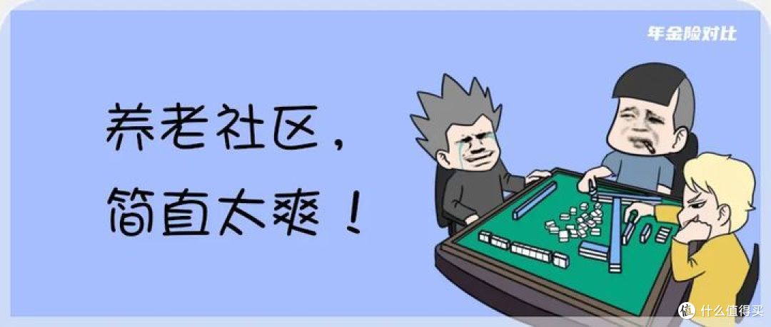 最低 30 万!对比 6 大热门养老社区,我发现…