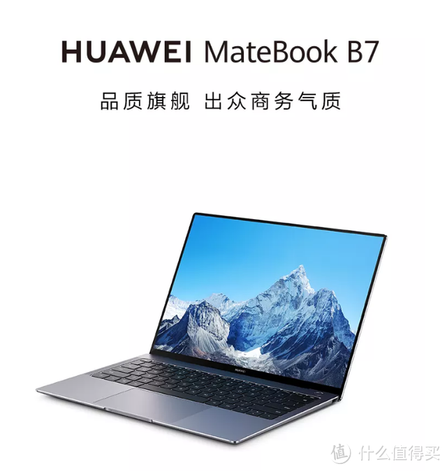 华为发布 MateBook B系列商用本，轻薄、高素质屏，畅享智慧办公体验