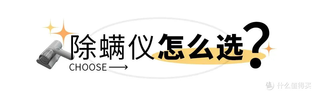 除螨仪测评丨500元以内的除螨仪值得买吗？