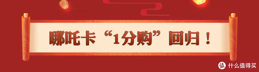 哪吒卡“1分购”回归！一次拿下三份新户礼