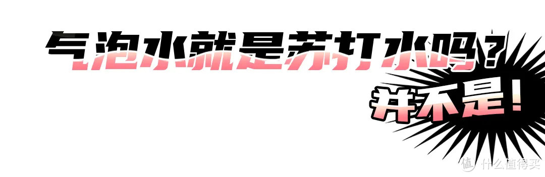 气泡水测评丨嗝~ 客官要不要来一杯桃味气泡水？