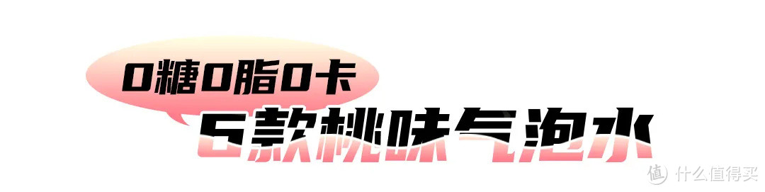 气泡水测评丨嗝~ 客官要不要来一杯桃味气泡水？