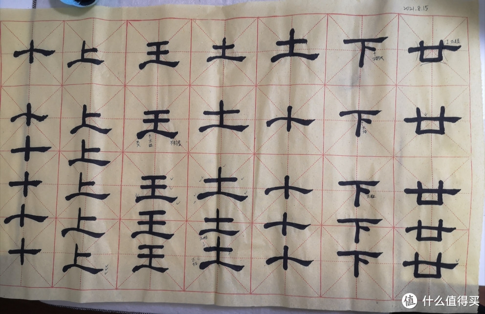 墨还有剩，就在空隙多练了几个字，看起来好挤