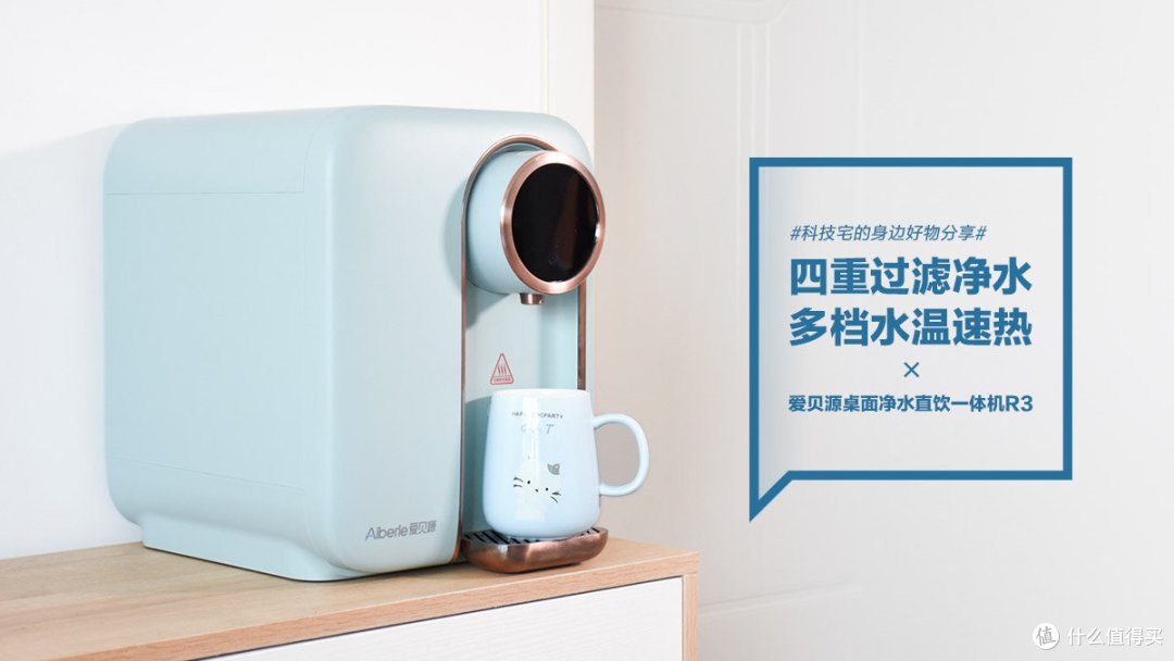 爱贝源桌面净水直饮一体机R3:四重过滤净水 多档水温速热