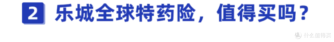 国外抗癌药也能报!29元保100万,乐城特药险值得买吗?