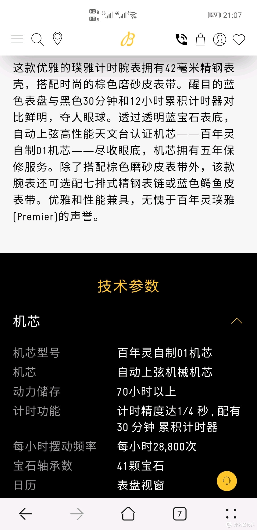 百年灵璞雅的具体参数，原谅我比较懒，就直接截图放出来了。第一次买这么贵的表，老婆大人表示，参数啥的无所谓，颜值就是正义