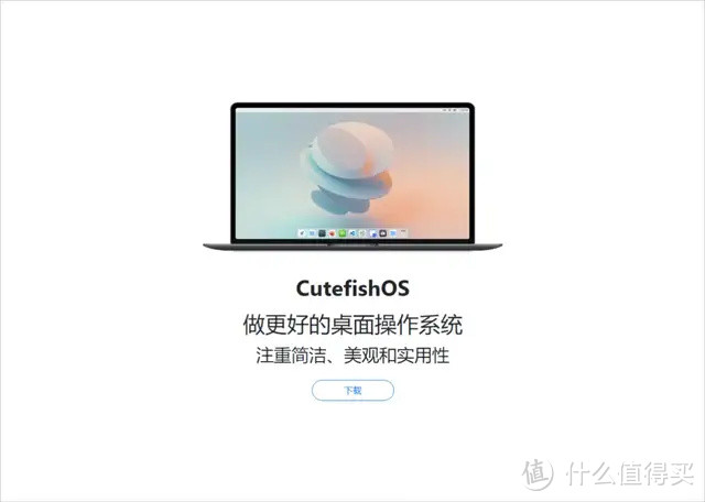 简约精致苹果风格 Linux 系统：CutefishOS