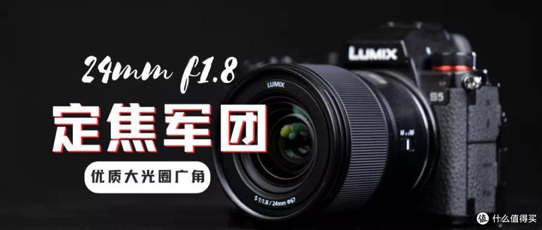 L卡口优质大光圈广角镜头 松下24mm F1.8全面测评