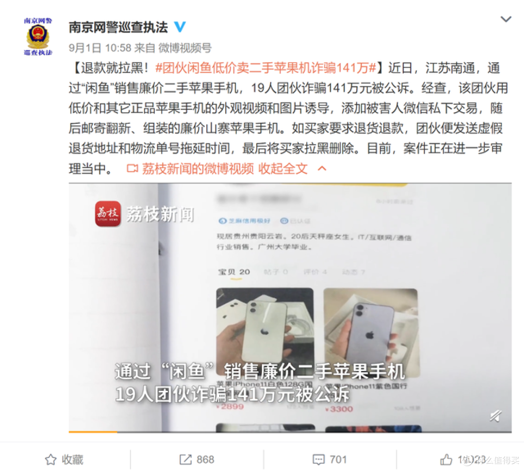闲鱼低价卖二手 iPhone 诈骗百万,私下交易需谨慎