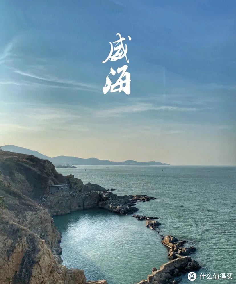 这个夏天，要和我一起逃离城市，去威海吹吹海风吗？