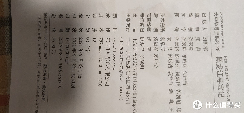 首发大中华寻宝记系列：黑龙江寻宝记 新鲜到货，这个预售可是等了很久的