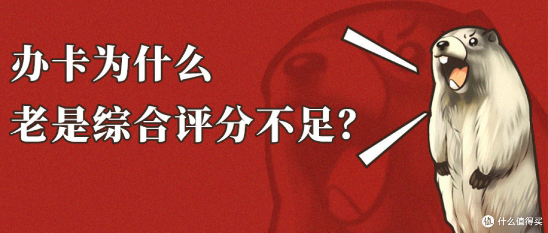 综合评分不足导致信用卡申请失败?教你增加评分申卡提额