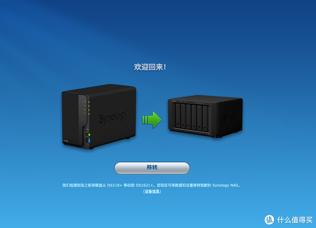 开机后，进入DSM系统就可以看到转移的确认页面