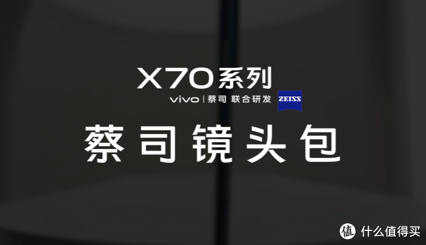 vivo X70 旗舰系列发布，蔡司影像，品阅时光