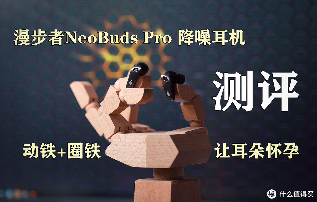 动铁+圈铁让耳朵怀孕！漫步者NeoBuds Pro降噪耳机测评