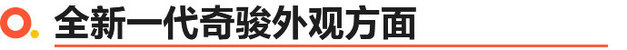 试驾全新一代日产奇骏  带你感受科技与力量之美