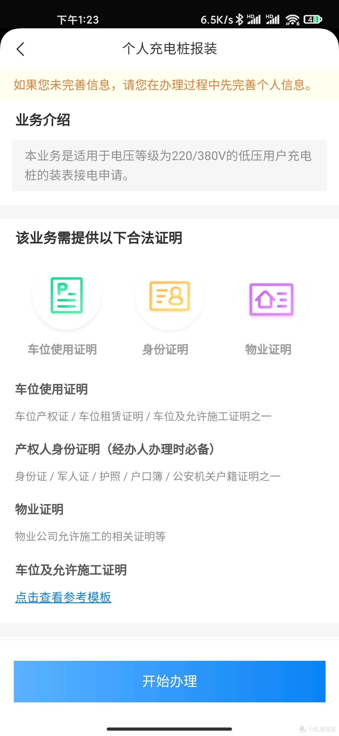 我第一次提交后电网工作人员联系我说材料不够，让我重新提交，说缺钱充电桩参数，第二次提交，我淘宝随便截图了一个充电桩参数补上，通过