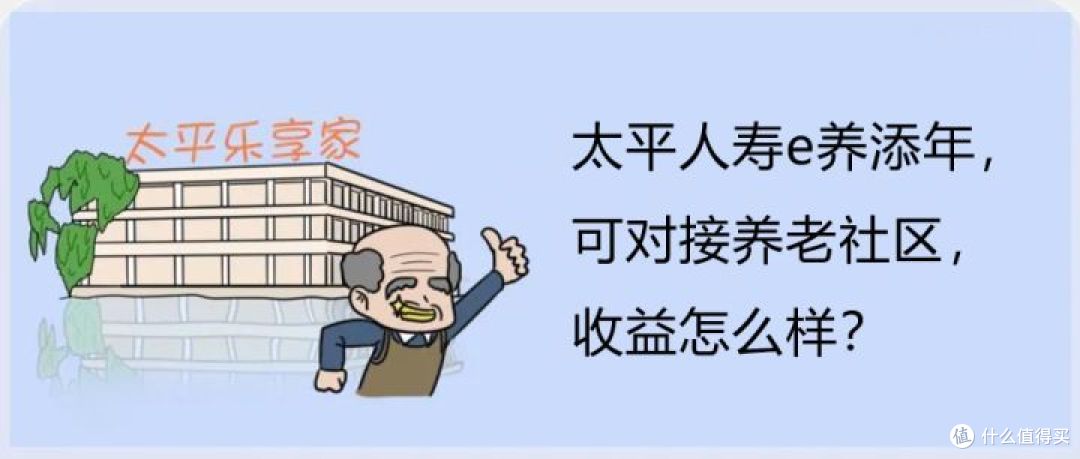 太平人寿e养添年,可对接养老社区,收益怎么样?