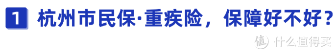 29元保10万！杭州市民保重疾险划算吗？其中有几个坑很少有人告诉你！