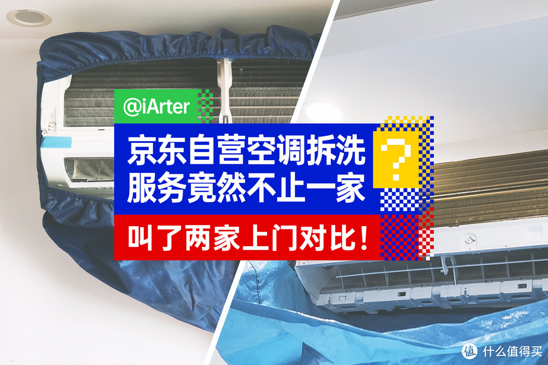 京东自营的空调拆洗服务原来不止一家？我叫了两家上门对比