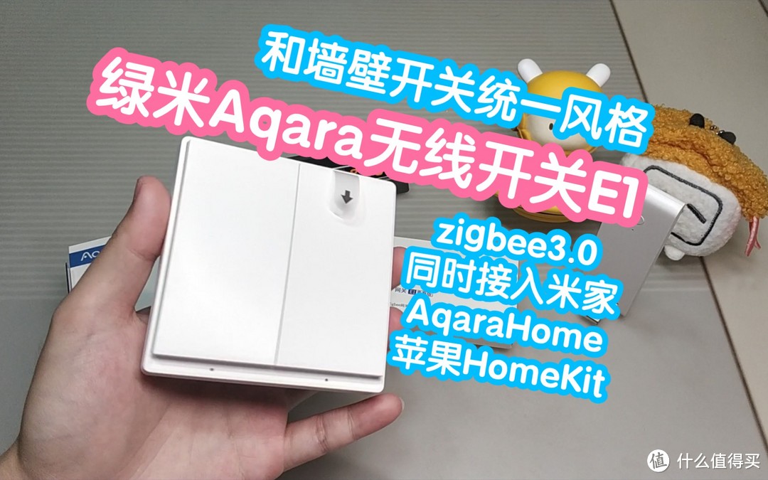 绿米Aqara无线开关E1。zigbee3.0，断网也可用