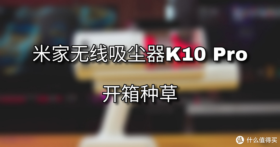 开开种草的一款生活好物『米家无线吸尘器K10 Pro』