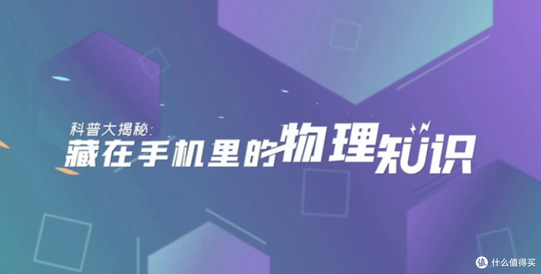 手机隐藏物理知识科普，荣耀X20让你对手机有更多了解