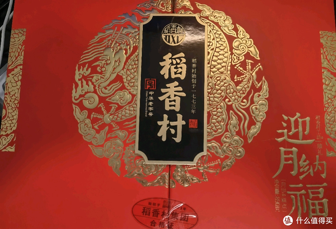 稻香村月餅禮盒中秋大禮包蛋黃蓮蓉迎月納福890g109元京東去購買五芳