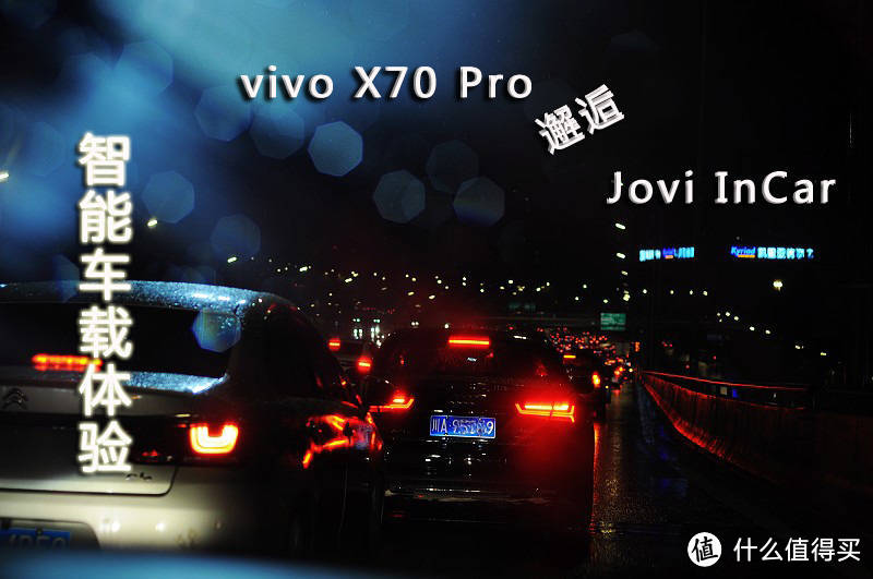 vivo X70 Pro邂逅Jovi InCar：便捷更易用的智能车载体验