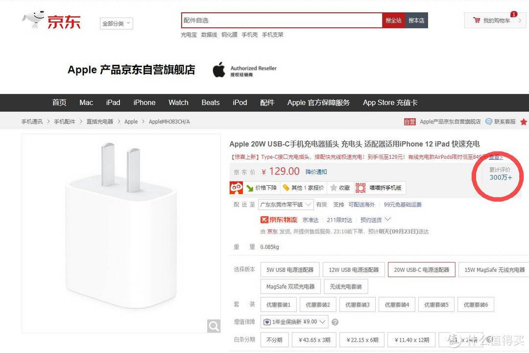 苹果原厂20W充电器京东评论达300万条，肉眼可见的快充市场缺口