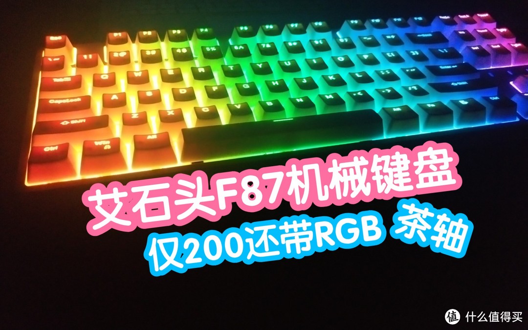 仅200的机械键盘还带RGB。可自己定义灯光效果，踏雪无痕美美的。茶轴比之前的黑轴按起来轻很多。