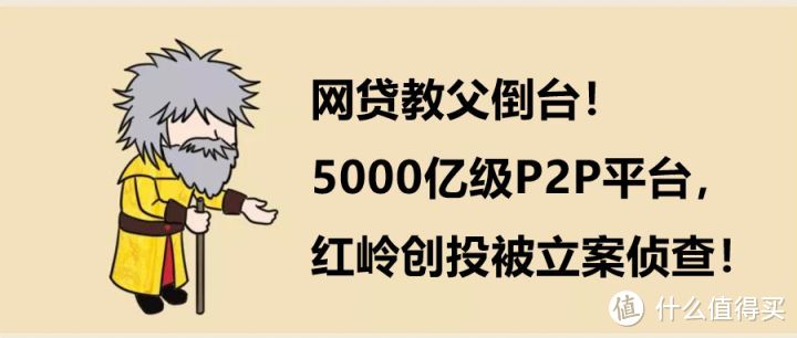 网贷教父倒台！5000亿级P2P平台，红岭创投被立案侦查！