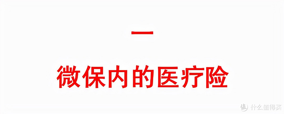 2021年，微信微保哪些爆款保险，值得入手