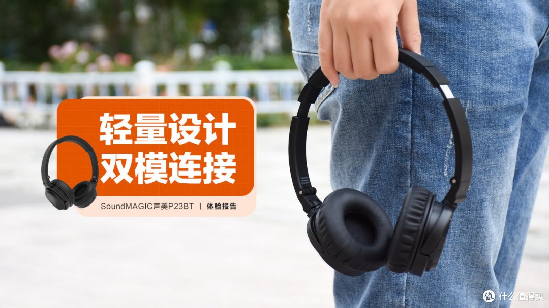 SoundMAGIC声美P23BT头戴耳机：轻量设计 多模连接