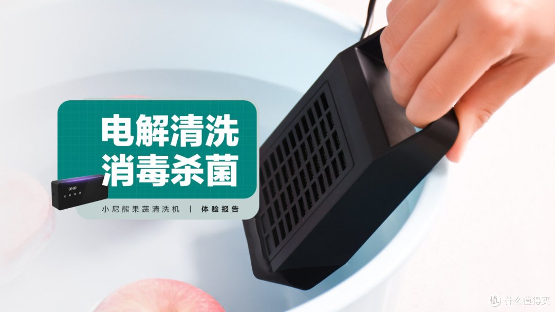 小尼熊果蔬清洗机:电解清洗,消毒杀菌