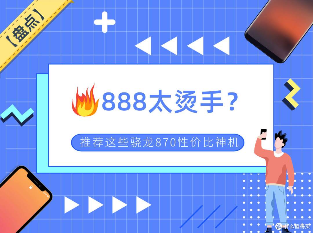 【盘点】888太烫手?推荐这些骁龙870性价比神机