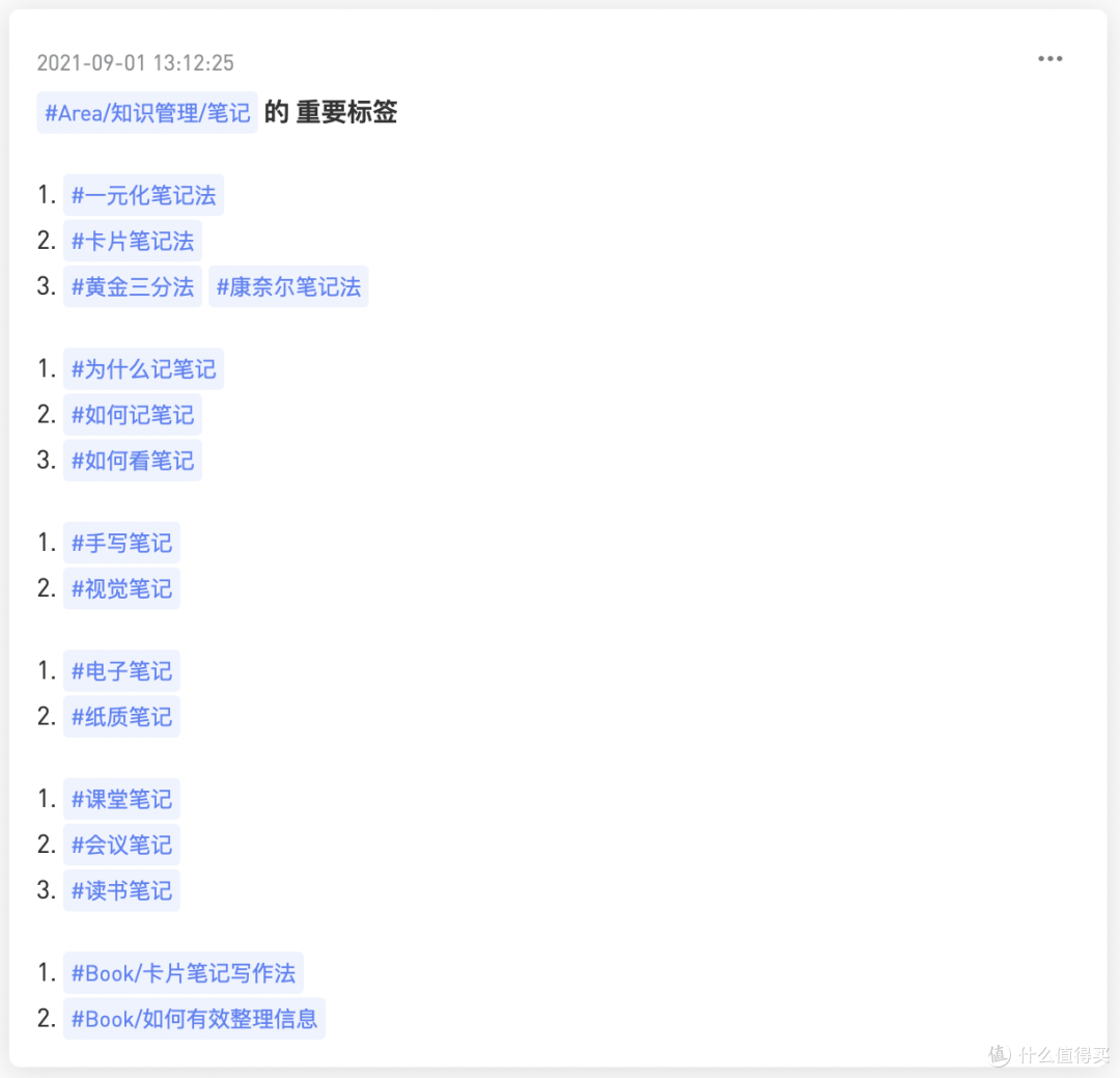 #Area/知识管理/笔记 的核心标签