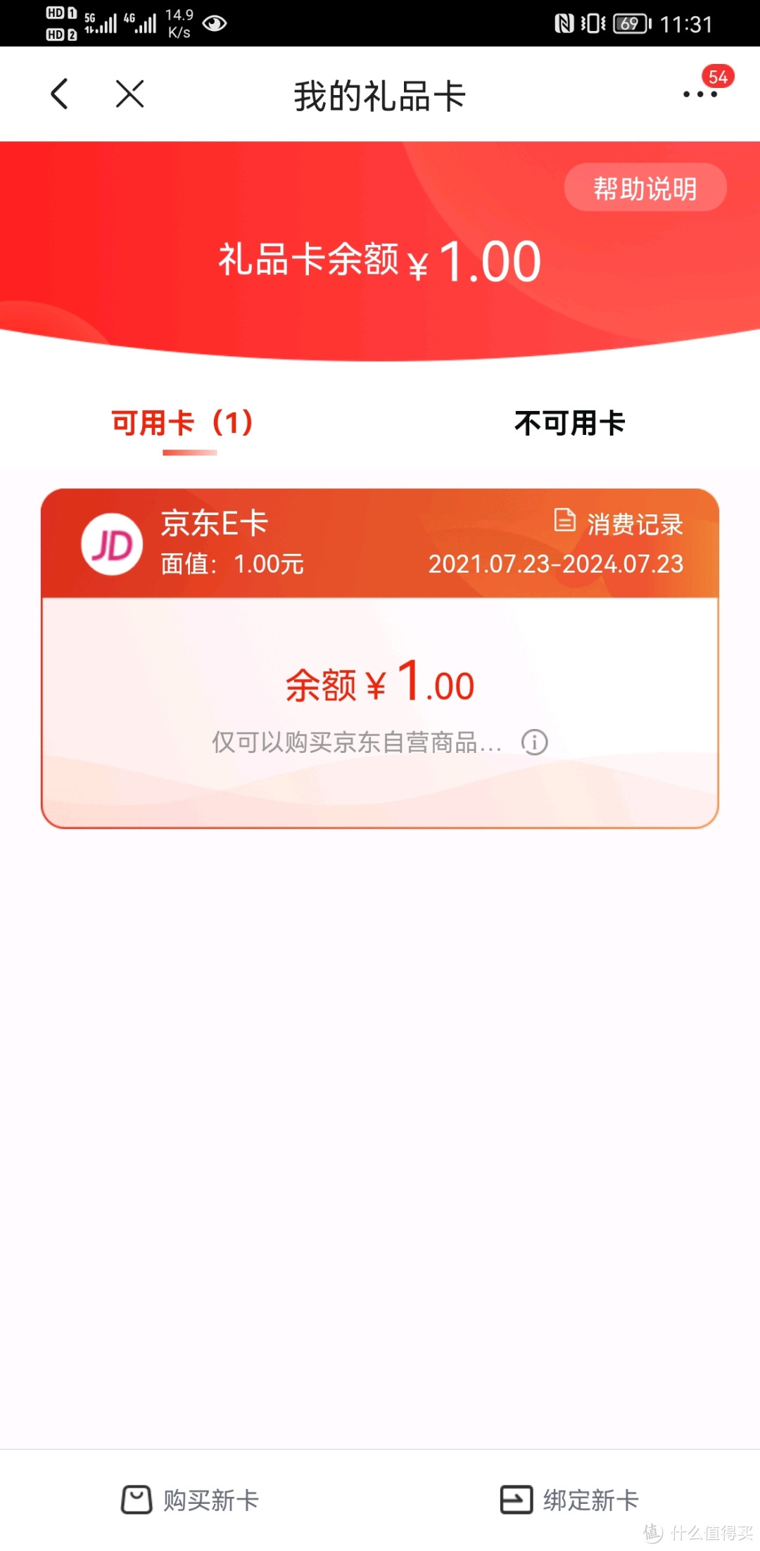 感谢什么值得买—第一份京东礼品卡1元