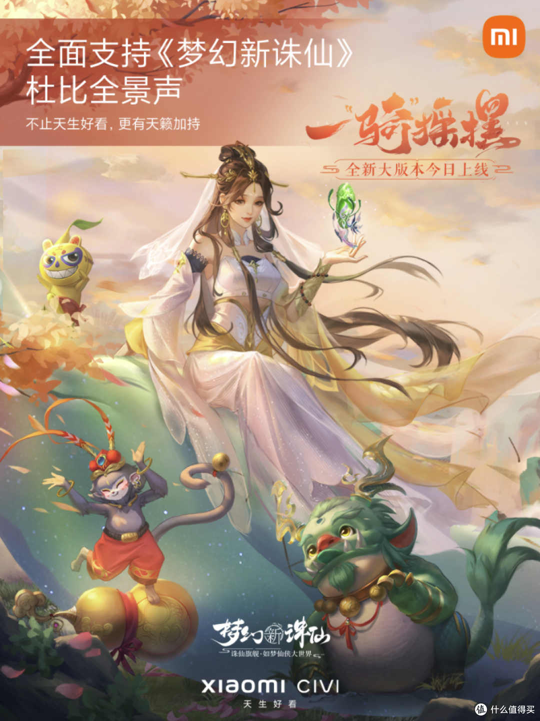 小米 Civi 将全面支持《梦幻新诛仙》杜比音效