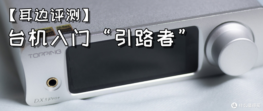 耳边评测】千元级全能台机——拓品TOPPING DX3 Pro+_耳机放大器_什么值得买