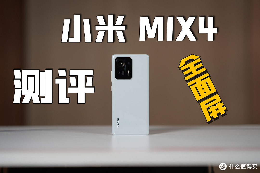 「测评」如何看待小米MIX4的全面屏设计，目前真的是一台完美的小米手机吗？